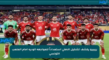 ريبيرو يكشف تشكيل الأهلي استعداداً للمواجهة الودية أمام الملعب التونسي